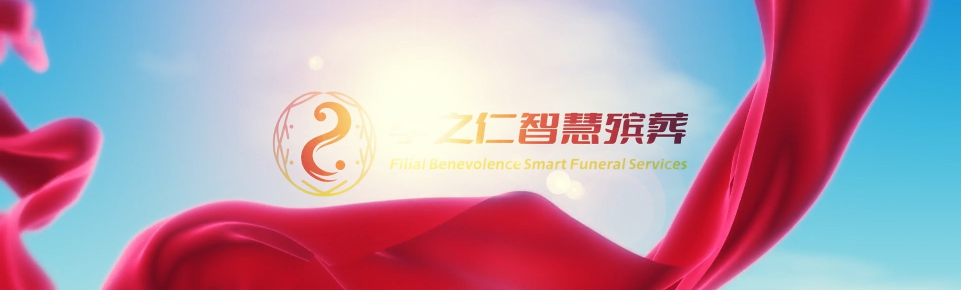澎湖西屿孝之仁智慧殡葬陵墓园服务系统平台